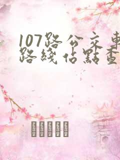 107路公交车路线站点查询