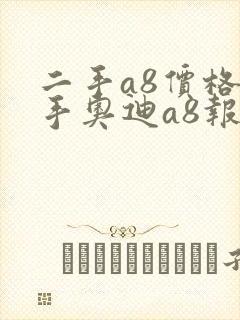 二手a8价格二手奥迪a8报价 二手a8价格二手奥迪a8报价