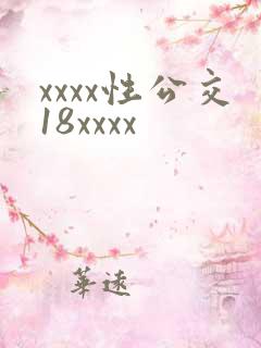 xxxx性公交18xxxx xxxx性公交18xxxx