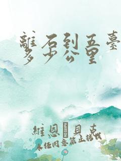 离石到五台山有多少公里
