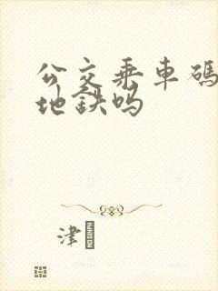 公交乘车码能坐地铁吗