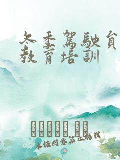 冬季驾驶员安全教育培训