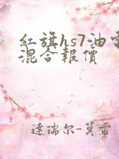 红旗hs7油电混合报价