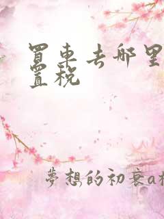 买车去哪里交购置税