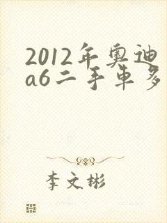2012年奥迪a6二手车多少钱