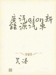 广汽aion新能源汽车