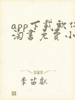 app下载软件淘书免费小说
