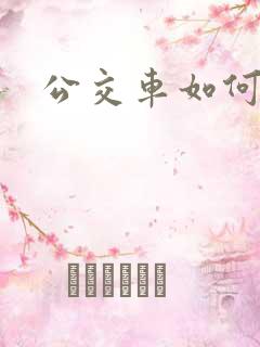 公交车如何投诉 公交车如何投诉