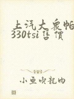 上汽大众帕萨特330tsi售价