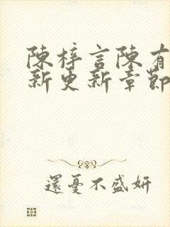 陈梓言陈有志最新更新章节无弹窗笔趣阁