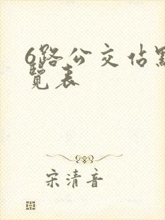6路公交站点一览表