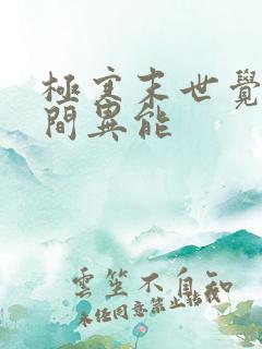 极寒末世觉醒空间异能