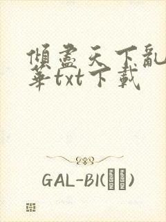 倾尽天下乱世繁华txt下载