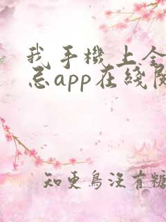 我手机上全是禁忌app在线阅读