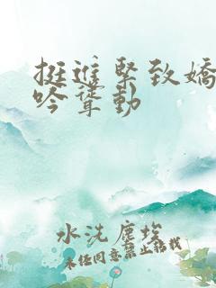 挺进紧致娇喘呻吟耸动