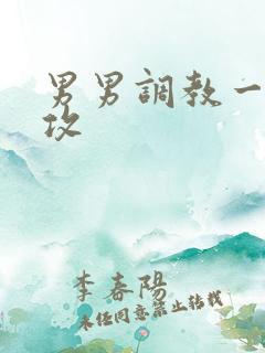 男男调教一受双攻 男男调教一受双攻