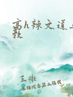 高h辣文道具调教