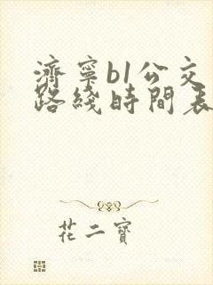 济宁b1公交车路线时间表多久一班