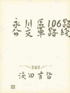 永川区106路公交车路线查询 永川区106路公交车路线查询