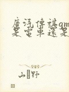 广汽传祺gm6是电车还是油车