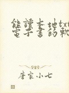 能读本地txt电子书的软件