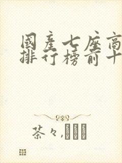 国产七座商务车排行榜前十名