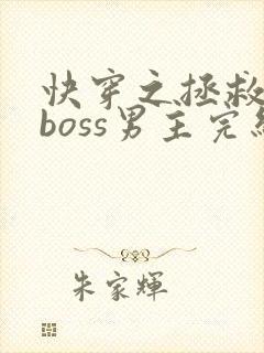 快穿之拯救黑化boss男主完结版 快穿之拯救黑化boss男主完结版