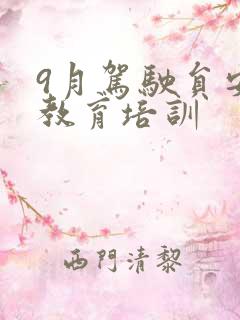 9月驾驶员安全教育培训