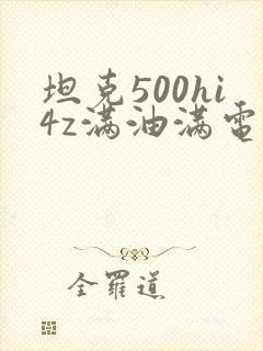 坦克500hi4z满油满电续航