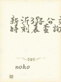 新沂3路公交车时刻表查询