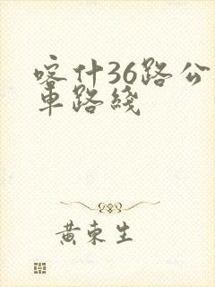 喀什36路公交车路线 喀什36路公交车路线