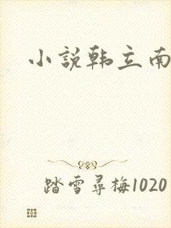 小说韩立南宫婉