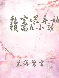 教室嘬弄她的奶头高h小说