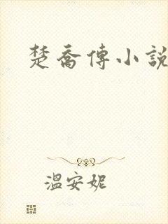 楚乔传小说原著