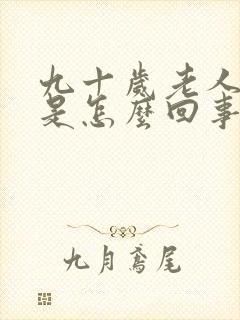 九十岁老人尿血是怎么回事