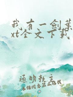我有一剑叶观txt全文下载