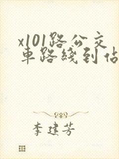 x101路公交车路线到站时间表