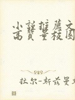 小说推荐文笔好高质量校园文 小说推荐文笔好高质量校园文