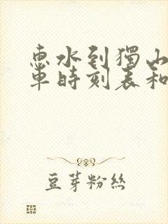 惠水到独山的汽车时刻表和票价