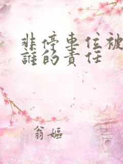 非停车位被刮蹭谁的责任