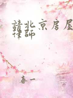 请北京房屋拆迁律师