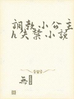 调教小公主高潮h失禁小说