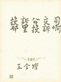 投诉公交司机在哪里投诉啊