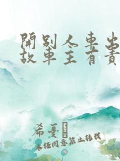 开别人车出了事故车主有责任