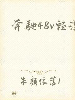 奔驰48v轻混