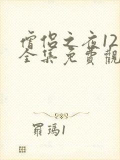 僧侣之夜12集全集免费观看动漫