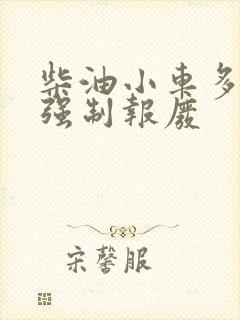 柴油小车多少年强制报废