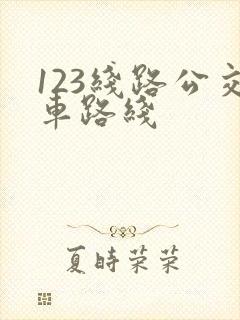 123线路公交车路线