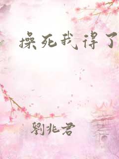 操死我得了