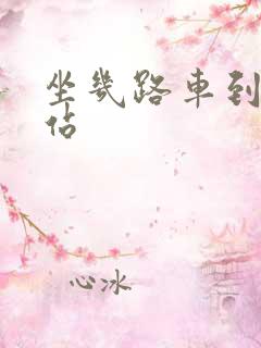 坐几路车到火车站